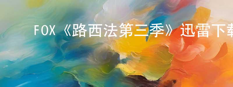 ﻿FOX《路西法第三季》迅雷下载/在线观看/百度云-灵异/惊悚-美剧天堂 ﻿邓华盛的blog